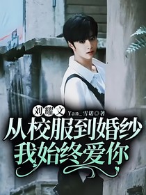 劉耀文：從校服到婚紗，我始終愛你