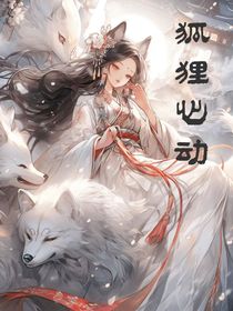 狐貍心動(dòng)