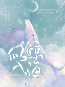 似鲸入海