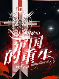 南祿帝國：帝國的重生