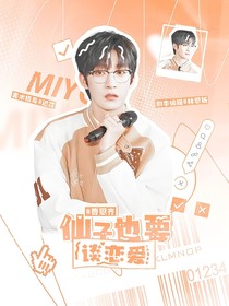 曹恩齐：仙子也要谈恋爱