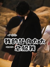嚴浩翔：我的替身太太總躲我