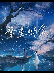 繁星屿念