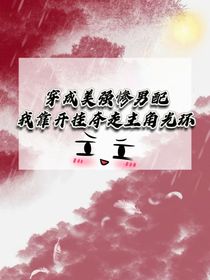 穿成美强惨男配，我夺光环封神