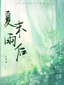 夏末雨后