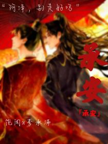 李承泽他没死！