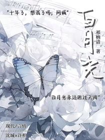 ：白月光
