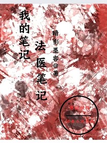 我的笔记法医笔记