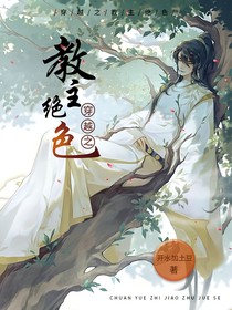 穿越之教主绝色