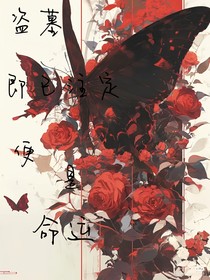 盜墓：即以注定便是命運(yùn)