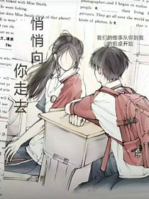悄悄向你走去