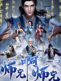师兄啊师兄：玄都清漪