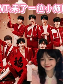 TNT：来了一位小师妹