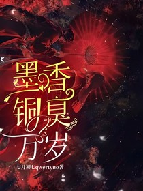 墨香銅臭萬(wàn)歲