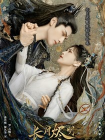 长月烬明观影体合集