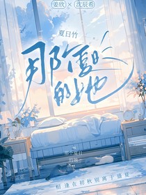 那个夏日的她