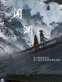 闻渊