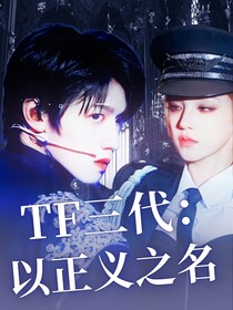 TF三代：以正义之名