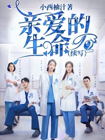 親愛的生命2（續(xù)寫）