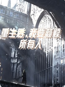 重生后我要救赎所有人