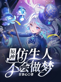 原神：仿生人不會(huì)做夢(mèng)