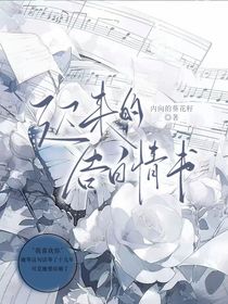 迟来的告白情书