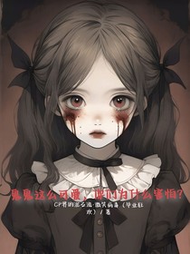 鬼鬼这么可爱，你们为什么害怕？