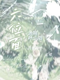 六位面1奪命游戲