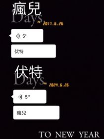 疯儿伏特