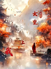 清醒的我一步步当女皇