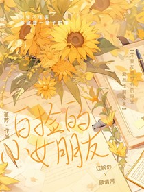 白撿的小女朋友