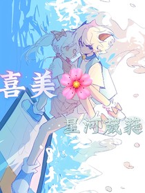 喜美：星河葳蕤