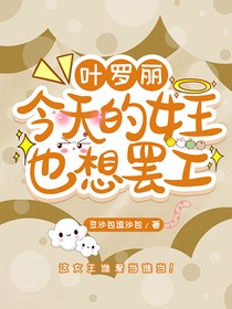 葉羅麗：今天的女王也想罷工