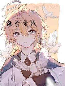 能否愛我