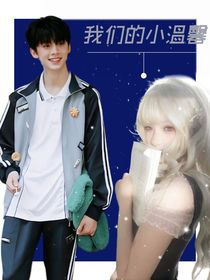 我们的小温馨