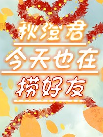 秋澄君今天也在捞好友