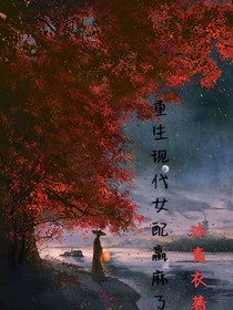 重生现代后女配赢麻了