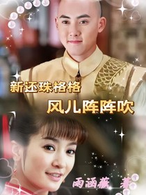 新还珠之风儿阵阵吹