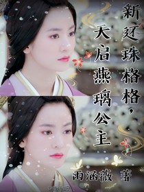 新還珠之天啟燕璃公主