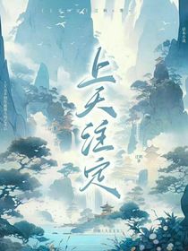 上天注定