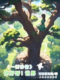 一树种情