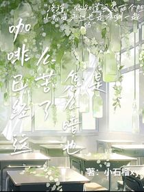 咖啡已经这么苦了，怎么暗恋也是