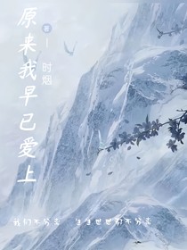 原來(lái)我早已愛(ài)上