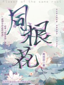 同根花
