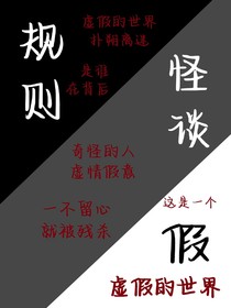 规则怪谈——假