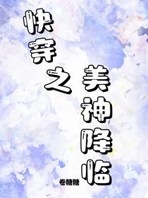 快穿之宿主她美神降临