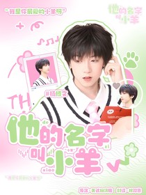 楊博文：他的名字叫小羊