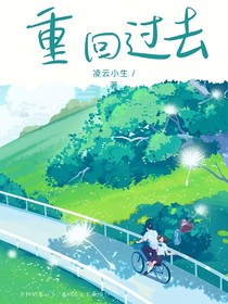 重回过去：回溯的梦