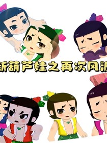 新葫之再次风波