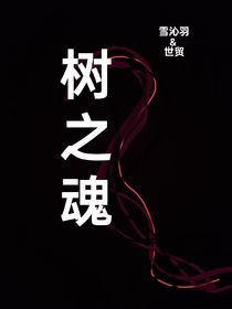 樹之魂
